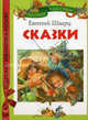 Евгений Шварц. Сказки, Евгений Шварц 