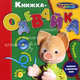 Книжка-одевайка. Завяжи и застегни сам!, А. Н. Ривкинд 