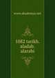 1082 tarikh.aladab.alarabi, www.akademya.net 