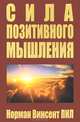 Сила позитивного мышления, Пил Норман Винсент 