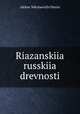 Рязанские русские древности, 