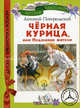 Черная курица, или Подземные жители. Волшебная повесть для детей, Антоний Погорельский 