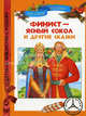 "Финист - ясный сокол" и другие сказки, Алексей Николаевич Толстой, Андрей Платонович Платонов, Ирина Валерьяновна Карнаухова, Александр Николаевич Афанасьев 