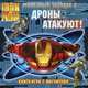 Железный человек 2. Дроны атакуют!. Книга-игра с магнитами, 