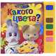 Какого цвета? Книжка-игрушка, 