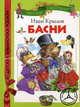 Басни. Русские классики, Иван Андреевич Крылов 