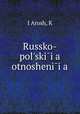Русской-польские отношения, 