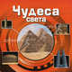 Чудеса света. 6 замечательных пазлов, Райхардт Х 