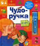 Счет. Чудо-ручка укажет правильный ответ!, Екатерина Волкова 