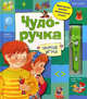 Умные игры. Чудо-ручка укажет правильный ответ!, 