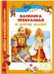 Василиса Прекрасная и другие сказки. ДБР., Михаил Александрович Булатов, Ирина Валерьяновна Карнаухова, Александр Николаевич Афанасьев 
