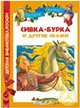 "Сивка-Бурка" и другие сказки, 