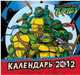 Календарь 2012 (на скрепке). Черепашки-нинздя, 