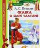 Пушкин. Сказка о царе Салтане. ДБР., Александр Пушкин 