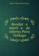 Русская история до реформы Петра Великого, 