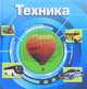 Удивительный мир. Техника (3D), 