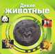 Дикие животные (3D)., 