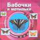 Бабочки и мотыльки (3D)., 