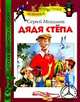 Михалков С. Дядя Степа (ДБР), Сергей Михалков 