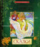 Пушкин А.С. Сказки. Книга 1 (Золотая б-ка), Пушкин Александр Сергеевич 