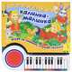 Калинка-малинка. Играй на пианино, слушай песенки, 