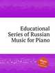 Educational Series of Russian Music for Piano, Коллектив авторов 