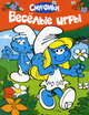 Смурфики. Веселые игры., 