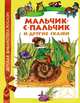 Братья Гримм. Мальчик-с-пальчик и др.сказки (ДБР), Ганс Христиан Андерсен, Шарль Перро, Братья Гримм 
