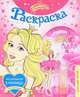 Принцесса.Раскраска+ластик-помада.Маленькая умница, 