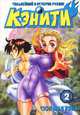 Росманга. Сильнейший в истории ученик Кэнити. Т.2, Мацуэна Сюн 