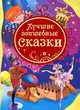 5.Лучшие волшебные сказки (ВЛС), Андерсен Х.-К., Гримм В. и Я., Свифт Дж. и др. 