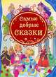 2.Самые добрые сказки (ВЛС), 
