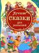 3.Лучшие сказки для малышей (ВЛС), Гримм В. и Я., Дефо Д. и др. 
