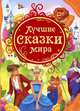 4.Лучшие сказки мира (ВЛС), 