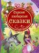 1.Самые любимые сказки (ВЛС), 