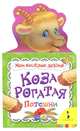 Коза рогатая (Мои веселые друзья), Котятова Н.И. 