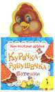 Курочка-рябушечка (Мои веселые друзья), 