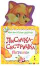 Лисичка-сестричка (Мои веселые друзья), Лусьяни Брижит 