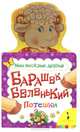 Барашек беленький (Мои веселые друзья), 