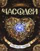 Щерба. Часодеи. Ч.2.Часовое сердце., Щерба Наталья Васильевна 