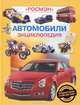 Автомобили. Энциклопедия, Андрей Мясников 