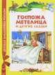Братья Гримм. Госпожа Метелица и др.сказки (ДБР), Гримм Я., Гримм В. 