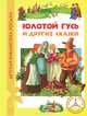 Братья Гримм. Золотой гусь и др.сказки (ДБР), Гримм Я., Гримм В. 