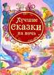 6.Лучшие сказки на ночь (ВЛС), Андерсен Х.-К., Гримм В. и Я., Диккенс Ч. и др. 