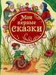 7.Мои первые сказки (ВЛС), 