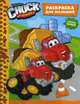 Tonka. Chuck&Friends. Раскраска для малышей. С объемной наклейкой, 