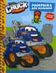 Tonka. Chuck&Friends. Раскраска для малышей мягким стикером (Хэнди), 