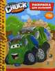 Tonka. Chuck&Friends. Раскраска для малышей мягким стикером (Роуди), 