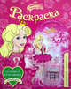 Принцесса.Раскраска+блеск (телефон).Маленькая красавица, 