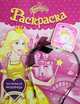 Принцесса. Маленькая модница. Раскраска с аксессуарами "Принцесса", 